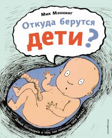 Обложка Откуда берутся дети? Мик Мэннинг