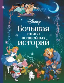 Disney. Большая книга волшебных историй
