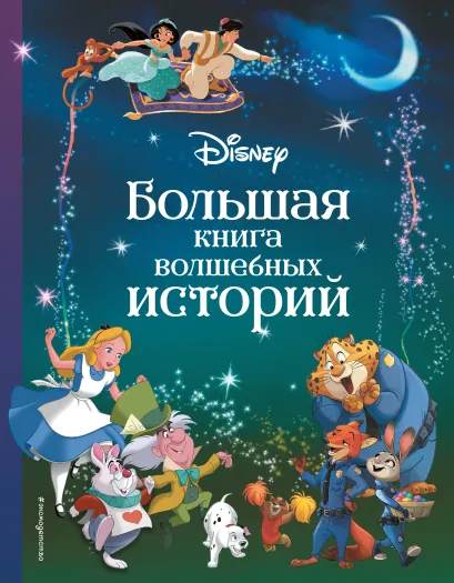 Обложка Disney. Большая книга волшебных историй 