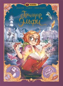 Гримуар Эльфи. Книга 1. Тайна острова