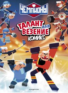 Обложка Чемпионы. Талант или везение (комикс)