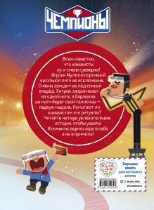 Обложка сзади Чемпионы. Талант или везение (комикс)