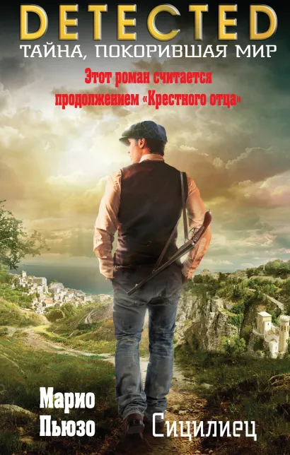 Обложка Сицилиец Марио Пьюзо