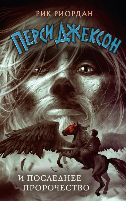 Обложка Перси Джексон и последнее пророчество (#5) Рик Риордан