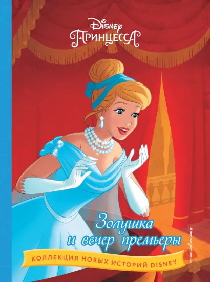 Обложка Золушка и вечер премьеры