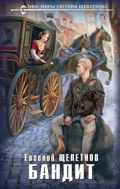 Обложка Бандит Евгений Щепетнов