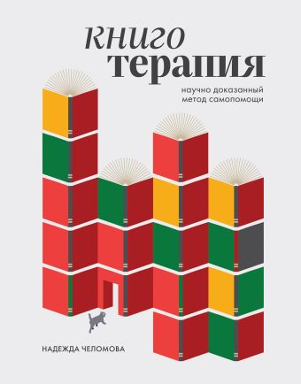 Книготерапия