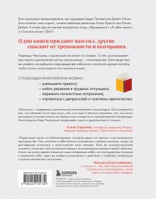 Обложка сзади Книготерапия. Научно доказанный метод самопомощи Надежда Челомова
