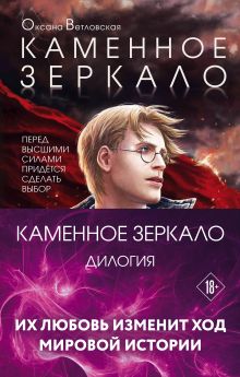 Каменное зеркало (бандероль к комплекту)