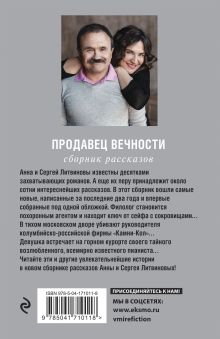 Обложка сзади Продавец вечности Анна и Сергей Литвиновы
