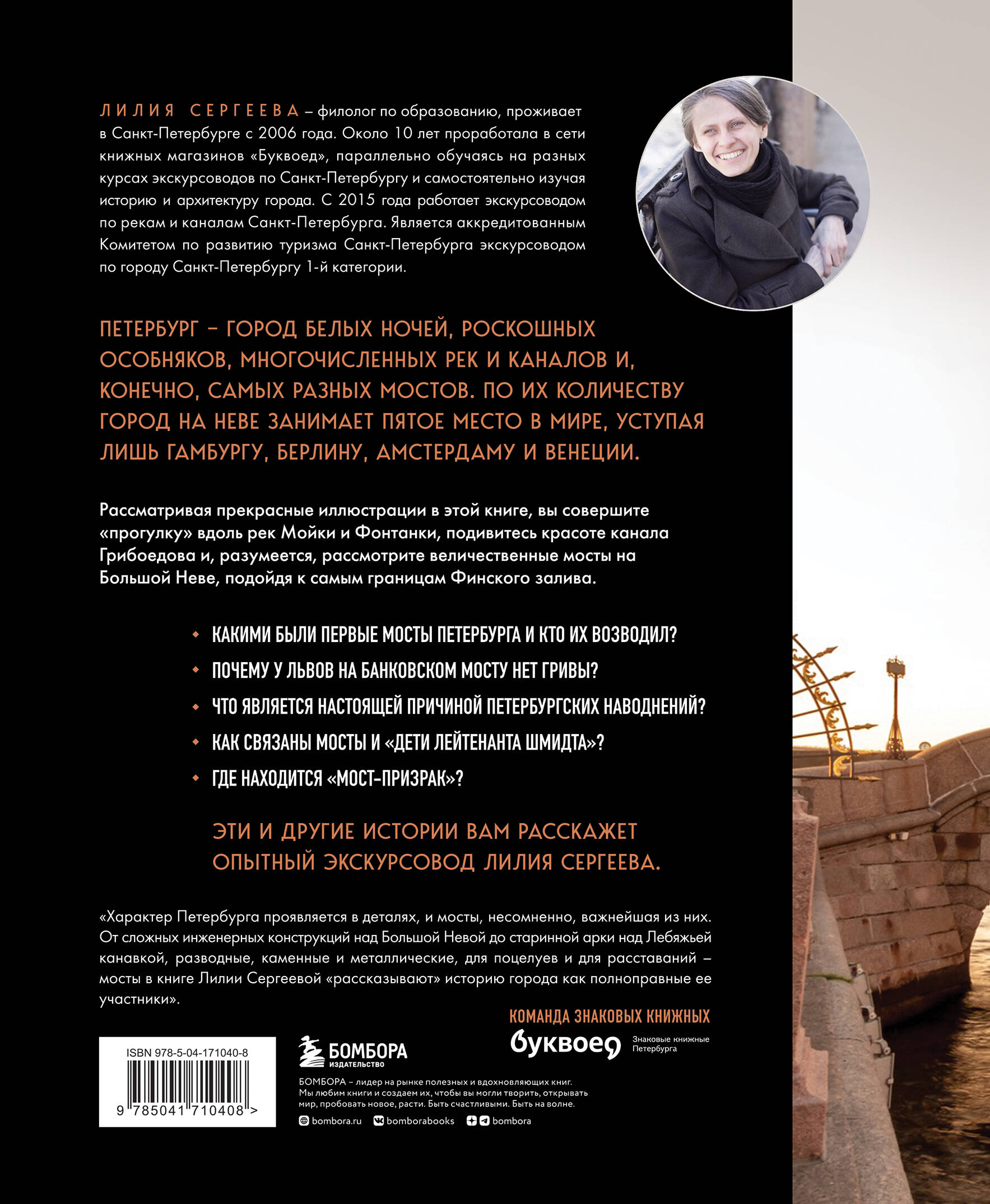 Легендарные мосты. Истории и легенды о петербургских мостах