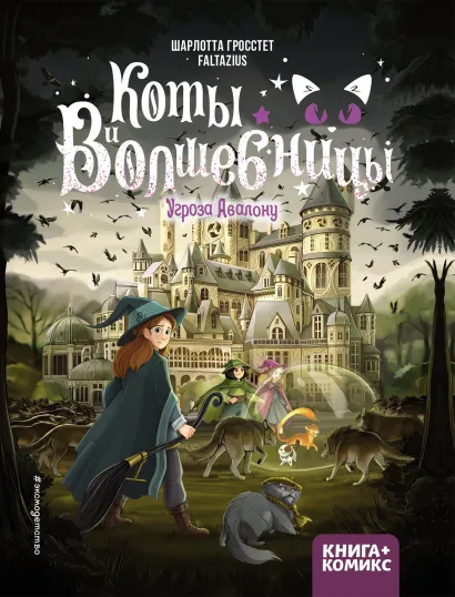 Обложка Коты и волшебницы. Том 2. Угроза Авалону Шарлотта Гросстет