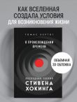 О происхождении времени: последняя теория Стивена Хокинга