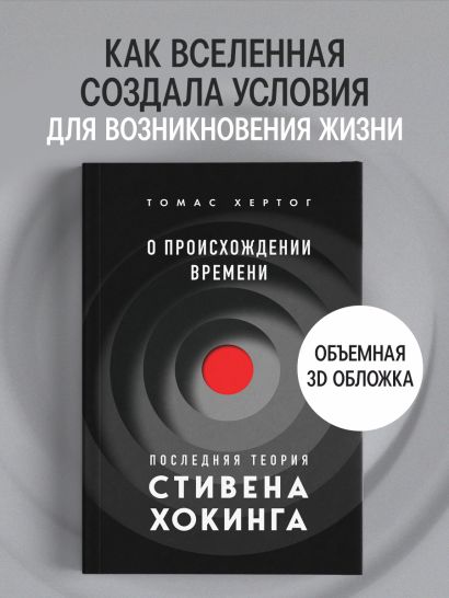 О происхождении времени: последняя теория Стивена Хокинга