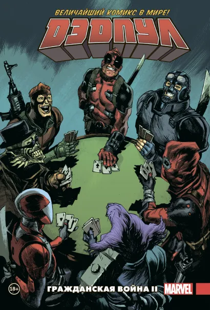 Обложка Дэдпул. Величайший комикс в мире. Том 5. Гражданская война II Джерри Дагган