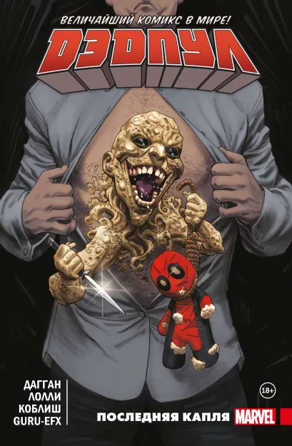 Обложка Дэдпул. Величайший комикс в мире. Том 6. Последняя капля Джерри Дагган