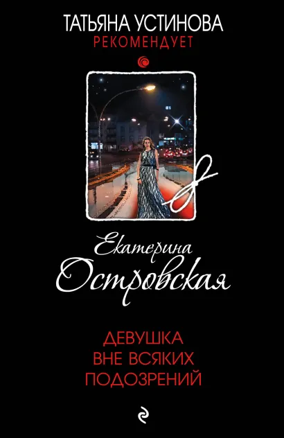 Обложка Девушка вне всяких подозрений Екатерина Островская