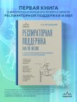 Респираторная поддержка как по нотам. С точки зрения физиологии пациента и доказательной медицины