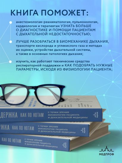 Респираторная поддержка как по нотам. С точки зрения физиологии пациента и доказательной медицины