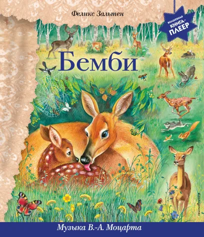 Обложка Бемби (+ музыка В.А. Моцарта) Феликс Зальтен