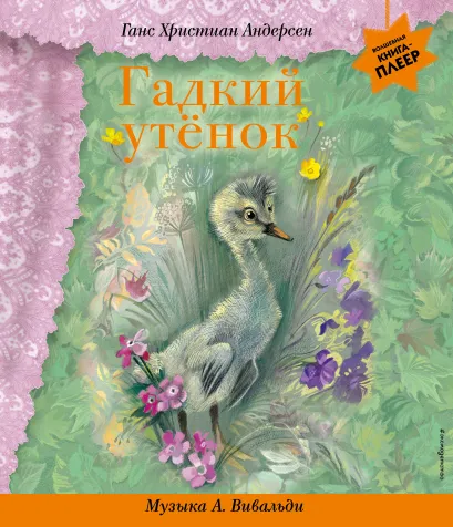 Обложка Гадкий утенок (+ музыка А. Вивальди) Г. Х. Андерсен