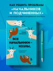 Все начальники - козлы, а подчиненные - бездельники