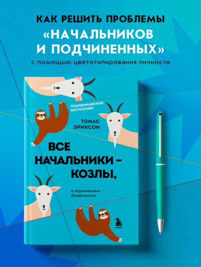 Все начальники - козлы, а подчиненные - бездельники