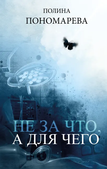 Обложка Не за что, а для чего Полина Пономарева
