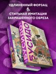 Кодекс самурая. Хагакурэ Бусидо. Книга Пяти Колец. Коллекционное издание