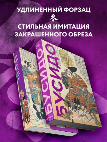 Кодекс самурая. Хагакурэ Бусидо. Книга Пяти Колец. Коллекционное издание