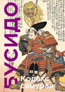 Обложка Кодекс самурая. Хагакурэ Бусидо. Книга Пяти Колец. Коллекционное издание