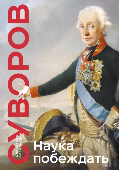 Обложка Наука побеждать. Коллекционное издание (уникальная технология с эффектом закрашенного обреза) Александр Васильевич Суворов