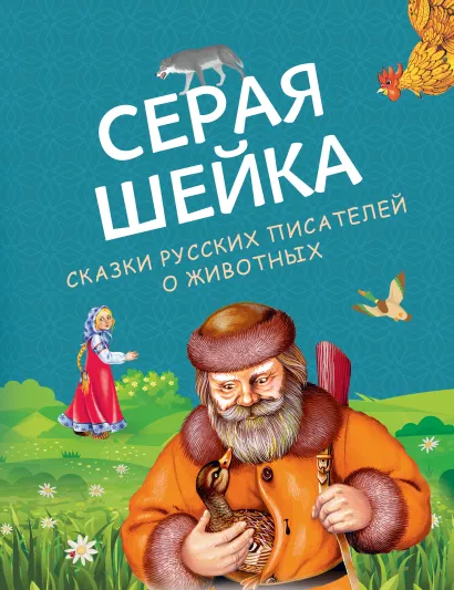 Обложка Серая Шейка. Сказки русских писателей о животных (ил. М. Белоусовой и др.) 