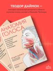 Анатомия голоса. Иллюстрированное руководство для певцов, преподавателей по вокалу и логопедов
