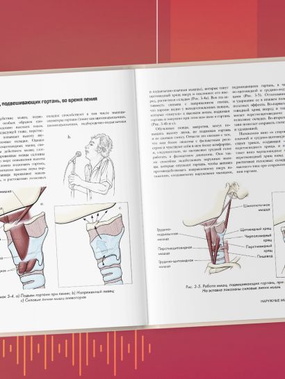 Анатомия голоса. Иллюстрированное руководство для певцов, преподавателей по вокалу и логопедов