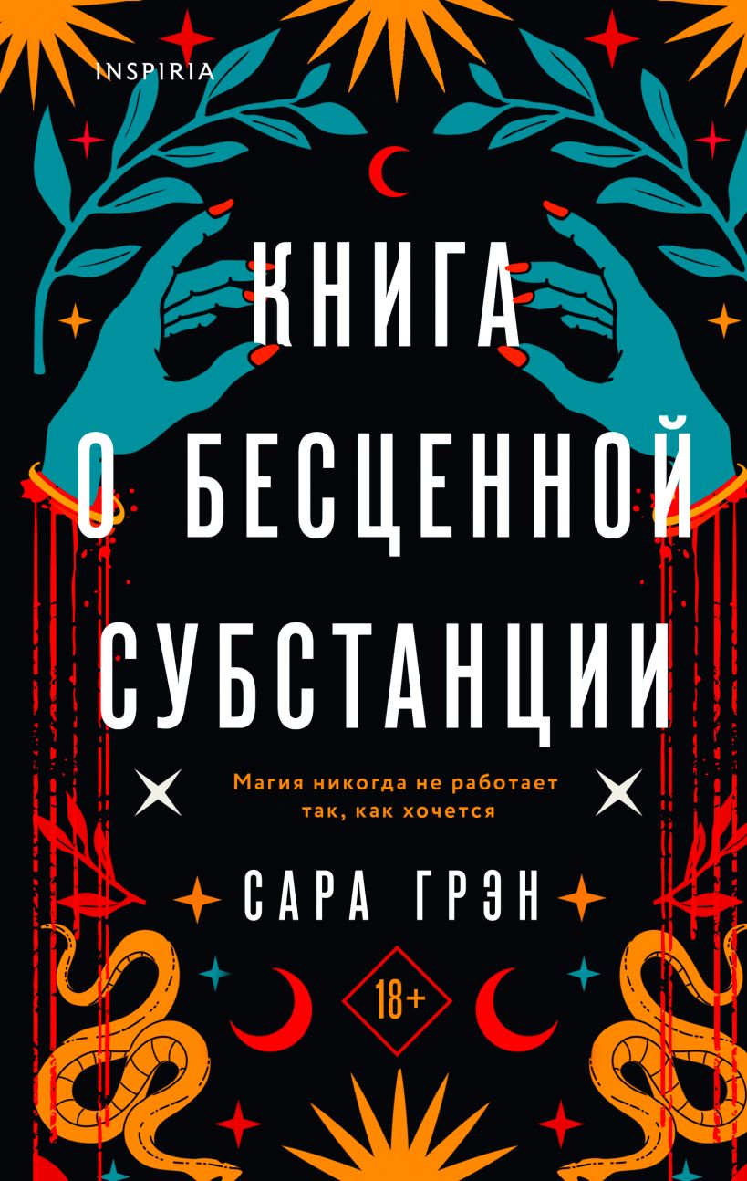 Книга Книга о бесценной субстанции Сара Грэн - купить от 581 ₽, читать  онлайн отзывы и рецензии | ISBN 978-5-04-171109-2 | Эксмо