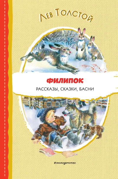 Обложка Филипок. Рассказы, сказки, басни (ил. В. Канивца) Лев Толстой