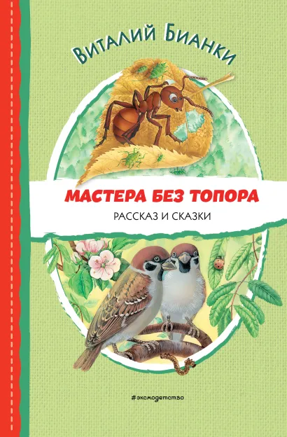 Обложка Мастера без топора. Рассказ и сказки (ил. М. Белоусовой) Виталий Бианки
