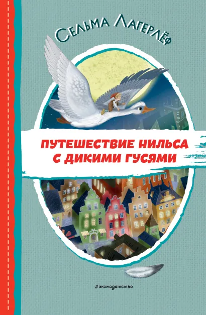 Обложка Путешествие Нильса с дикими гусями (ил. И. Панкова) Сельма Лагерлеф