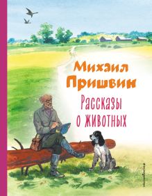 Обложка Рассказы о животных (ил. С. Ярового) Михаил Пришвин