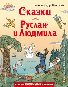 Сказки. Руслан и Людмила (ил. Т. Муравьевой)