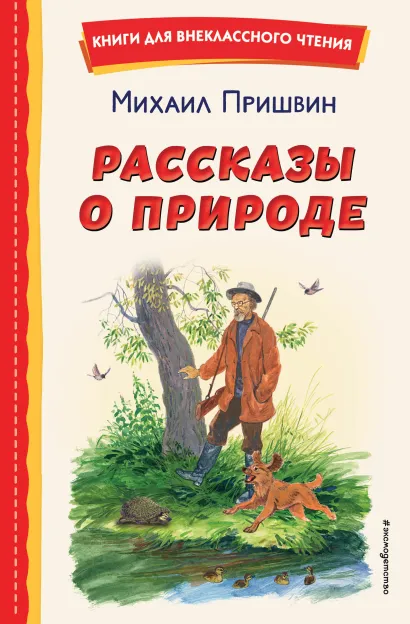 Обложка Рассказы о природе (ил. С. Ярового) Михаил Пришвин