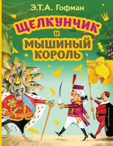 Обложка Щелкунчик и Мышиный король (ил. И. Егунова) Гофман Эрнст Теодор Амадей