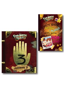 Гравити Фолз. Дневник 3 + Гравити Фолз. Дневник Диппера и Мэйбл. Тайны, приколы и веселье нон-стоп! Комплект из двух книг. (ИК)