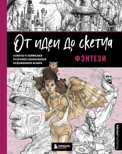 Обложка От идеи до скетча: Фэнтези. Советы и лайфхаки 50 профессиональных художников жанра 3dtotal