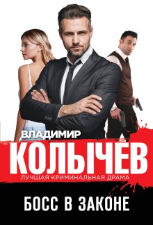 Записки человека долга. Босс в законе (комплект из 2 книг)