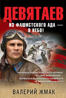 Девятаев. Из фашистского ада — в небо! Танкист из штрафбата (комплект из 2 книг)