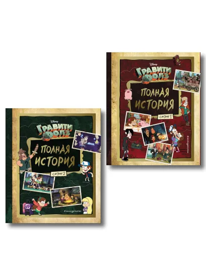 Обложка Гравити Фолз. Полная история. Сезон 1 + Гравити Фолз. Полная история. Сезон 2. Комплект из двух книг. (ИК)
