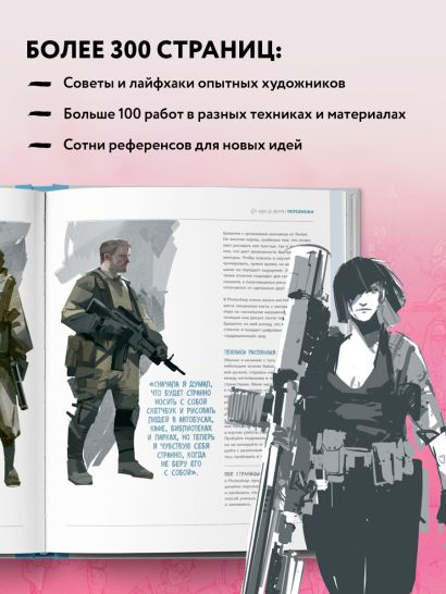 От идеи до скетча: Персонажи. Советы и лайфхаки 50 профессиональных художников жанра