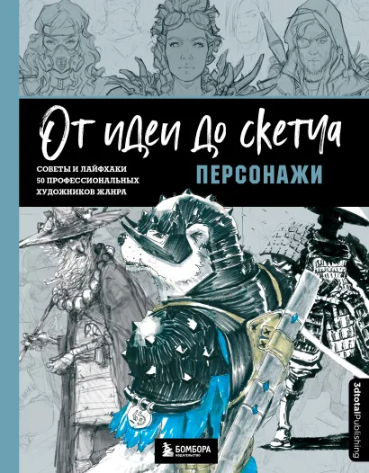 Обложка От идеи до скетча: Персонажи. Советы и лайфхаки 50 профессиональных художников жанра 3dtotal